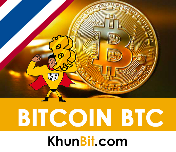 Bitcoin BTC: บิทคอยน์ คืออะไร, เล่นยังไง, มีกี่เหรียญ, ได้เงินจริงไหม, ราคาวันนี้เป็นอย่างไร, ขุด bitcoin
