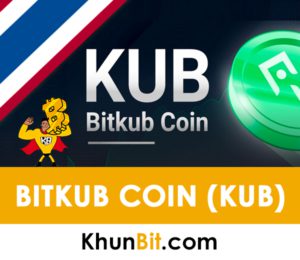 Bitkub Coin (KUB): คืออะไร, เปิดตัววันไหน, เงื่อนไข, เกณฑ์ในการจ่ายเหรียญ, แจกจ่ายวันไหน, ซื้อขายได้วันไหน