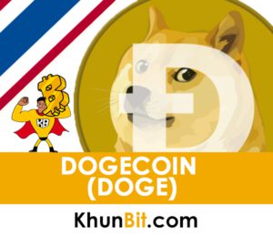 Dogecoin (DOGE):โดชคอยน์ คืออะไร,ผู้สร้างคือใคร, อ่านว่าอะไร, เป็นยังไง, ราคาเท่าไหร่, ดีไหม