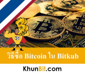 ซื้อBitcoin (BTC)ได้อย่างไร, วิธีซื้อ Bitcoin ใน Bitkub, วิธีฝากเงินบาทใน Bitkub