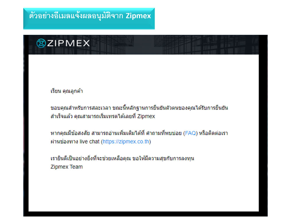 ตัวอย่างอีเมลแจ้งผลอนุมัติจาก Zipmex