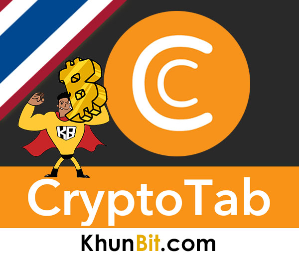 CryptoTab คริปโตแทป คืออะไร, ได้เงินจริงไหม, การสมัคร, ทำงานอย่างไร, ขุดได้กี่เครื่อง