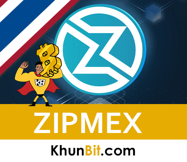 zipmexคืออะไร น่าเชื่อถือไหม วิธีใช้งาน การเข้าระบบ การยืนยันตัวตน KYC