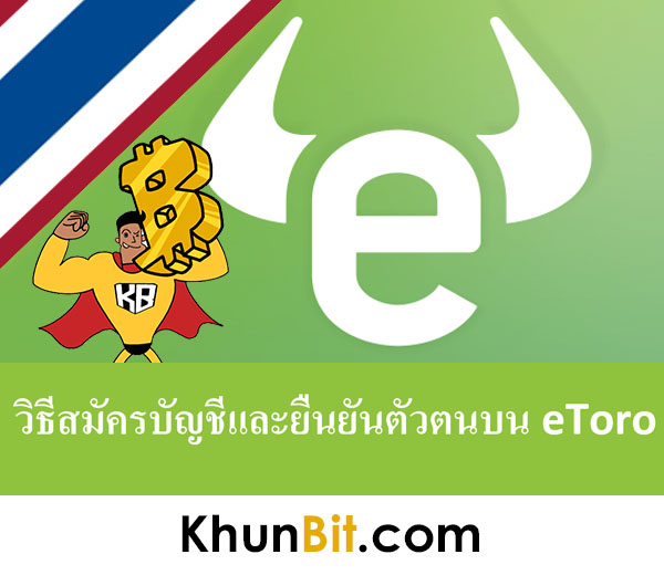 วิธีสมัครบัญชีและยืนยันตัวตนบน eToro