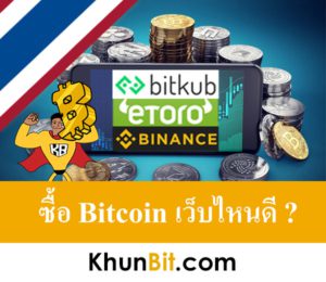 ซื้อ Bitcoin เว็บไหนดี, เว็บลงทุน Bitcoin, เว็บเทรด BTC, ซื้อขาย Bitcoin ในไทย