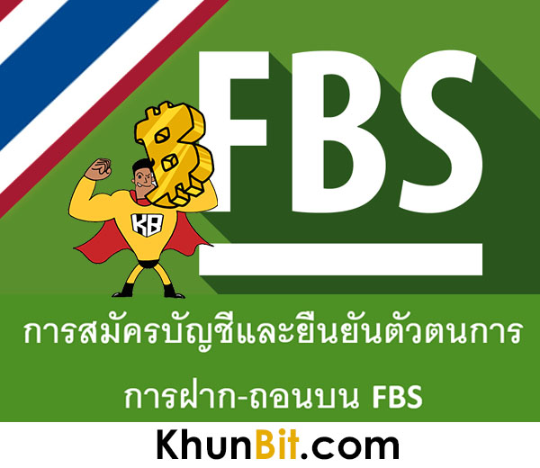 BFS การสมัครบัญชี, การยืนยันตัวตน, การยืนยันอีเมล์, การยืนยันหมายเลขโทรศัพท์, การฝาก-ถอน