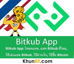 Bitkub App โหลดแอพ, แอพ Bitkub ดีไหม, วิธีเล่นแอพ Bitkub, วิธีฝากเงิน, วิธีซื้อ Bitcoin