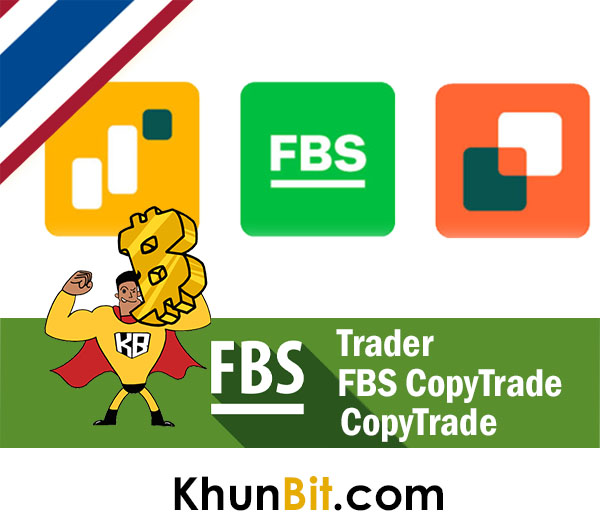 FBS App แอป FBS Trader, FBS-FX Trading Broker, FBS CopyTrade คืออะไร,ดีไหม, เล่นยังไง, สมัครบัญชีรับโบนัส $100