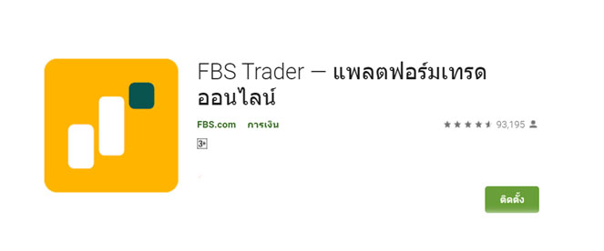 FBS Trader แพลตฟอร์มเทรดออนไลน์