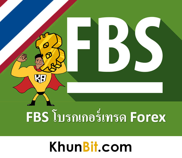 FBS Traderโบรกเกอร์เทรด Forex คืออะไร เล่นยังไง ดีไหม ฝากเงิน-ถอนเงินได้ไหม