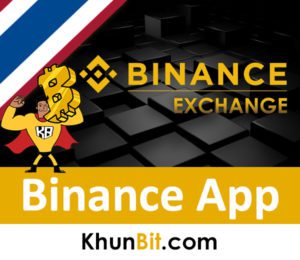 Binance App คืออะไร เล่นยังไง ดีไหม โหลดแอปBinance app