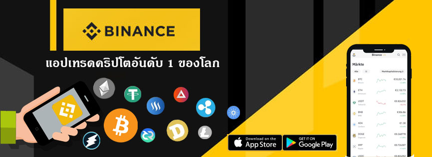 Binance app คืออะไร เล่นยังไง ดีไหม โหลดแอป Binance
