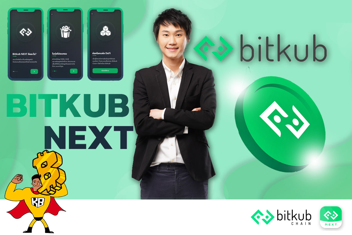 Bitkub NEXT คืออะไร, ดีไหม, ใช้งานอย่างไร, สมัครอย่างไร, สแกนรับ Fan Token ทำความรู้จักกับ Bitkub NEXT