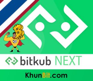 Bitkub NEXT คืออะไร, ดีไหม, ใช้งานอย่างไร, สมัครอย่างไร, สแกนรับ Fan Token, Bitkub Lock & Drop รับโบนัส