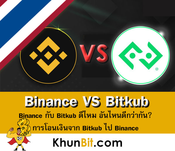 Binance กับ Bitkub ต่างกันอย่างไร ดีไหม อันไหนดีกว่า รีวิว พันทิป