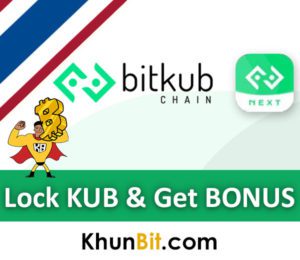 Bitkub NEXT วิธีการล็อก KUB รับโบนัส, Lock KUB & Get BONUS วิธี ขั้นตอนทำอย่างไร, ได้เงินจริงไหม