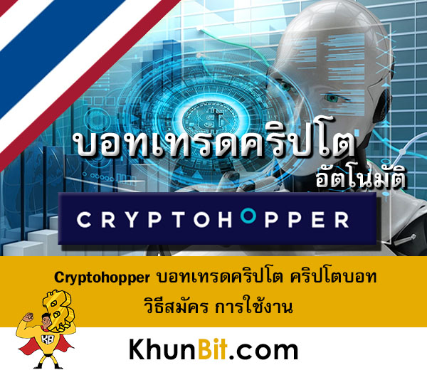 Cryptohopper คริปโตบอท บอทเทรดคริปโตอัตโนมัติ วิธีสมัคร การใช้งาน