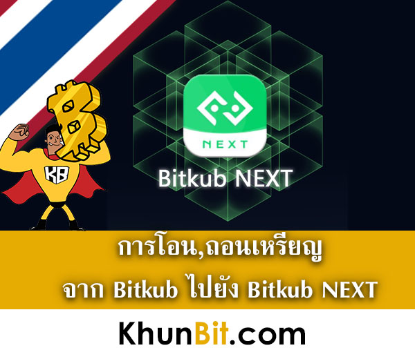 การโอนเหรียญจาก Bitkub ไปยัง Bitkub NEXT, การถอนเหรียญไปยัง Bitkub NEXT