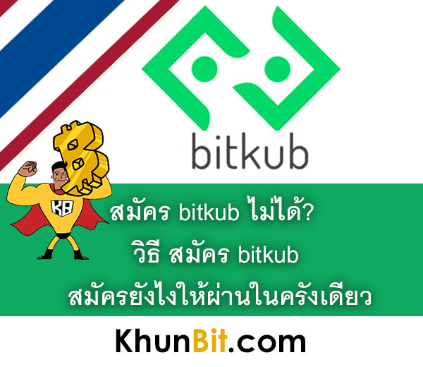 สมัคร bitkubไม่ได้, วิธีสมัคร bitkub, สมัครบิทคับยังไงให้ผ่านในครั้งเดียว