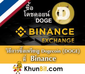 วิธีการซื้อเหรียญโดชคอยน์ Dogecoin (DOGE) การซื้อขายเทรดเหรียญโดชคอยน์ที่ Binance