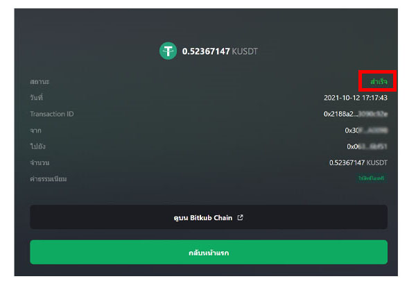 สถานะการโอนเหรียญ USDT สำเร็จ ตรวจสอบเหรียญได้ที่ Bitkub