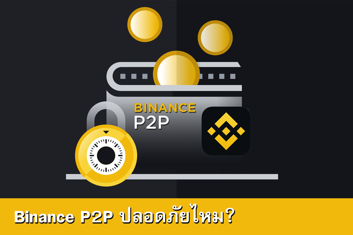 Binance P2P ปลอดภัยไหม ใช้งานดีไหม คนไทยใช้งาน p2p