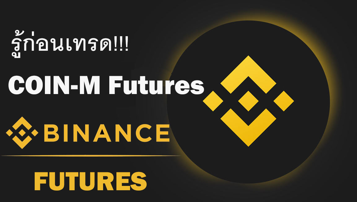 COIN-M Futures ที่ Binance คืออะไร