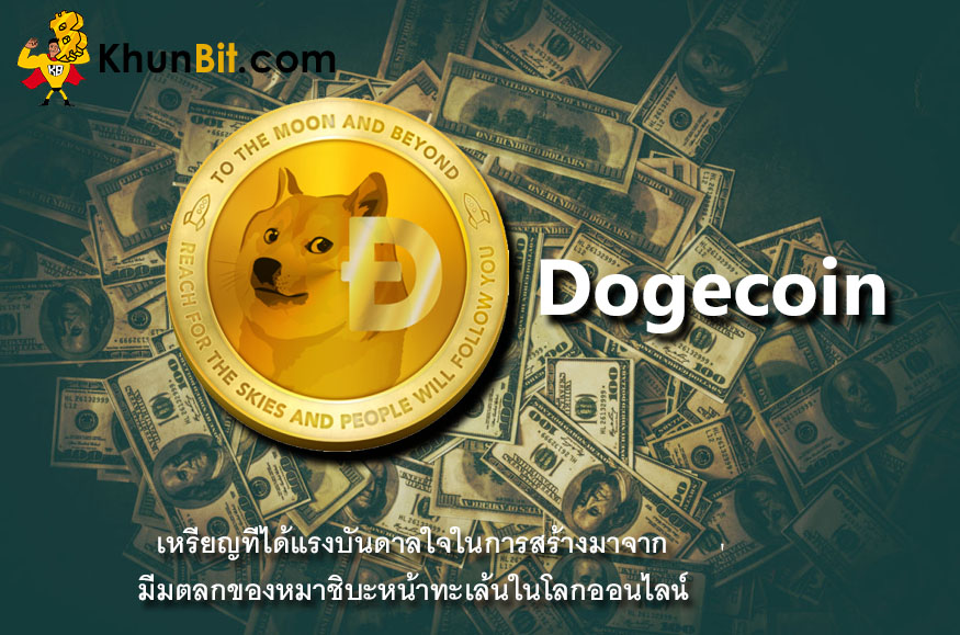 Dogecoin (DOGE) เหรียญโดชคอยน์ คืออะไร