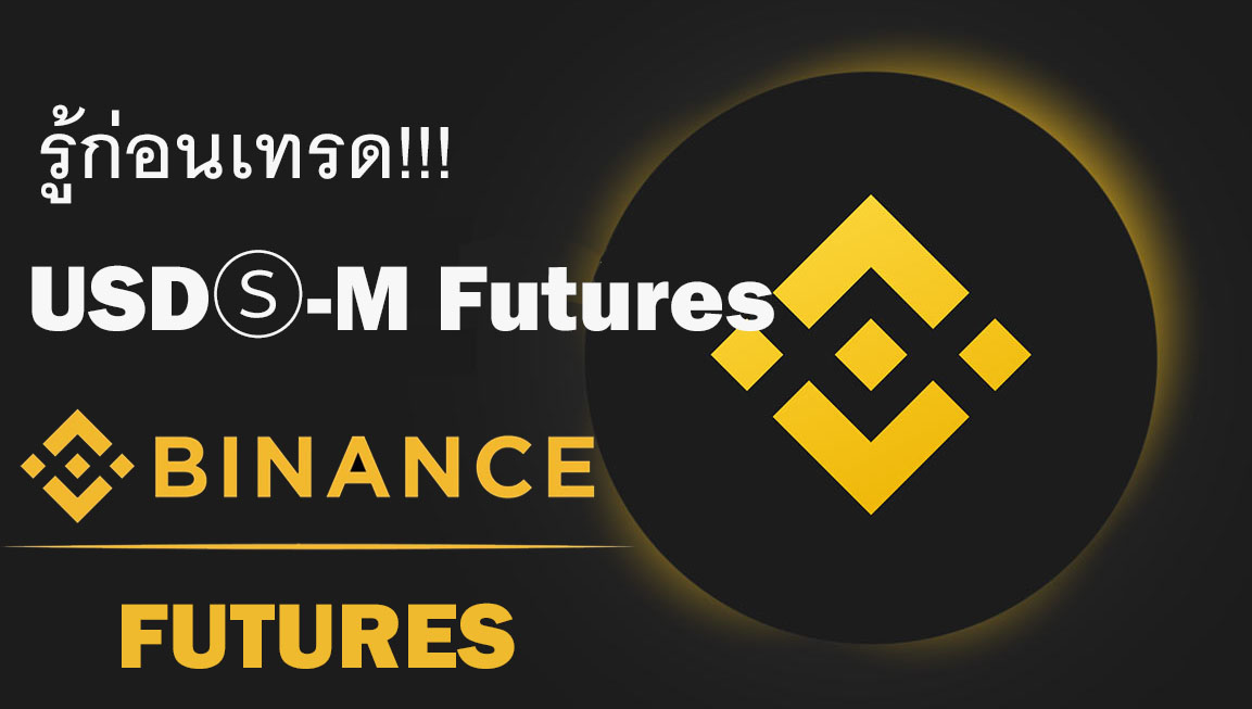 USDⓈ-M Futures ที่ Binance คืออะไร