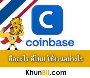 coinbase คืออะไร ดีไหม ใช้งานอย่างไร ตัวเลือกการลงทุนเพิ่มเติมกับ Binance และ bitkub 