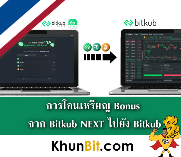 การโอนเหรียญโบนัสBonus จาก Bitkub NEXT ไปยัง Bitkub