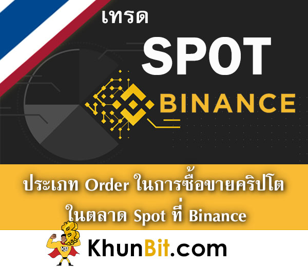 ประเภท Order การซื้อขายคริปโต ในตลาด Spot ที่ Binance