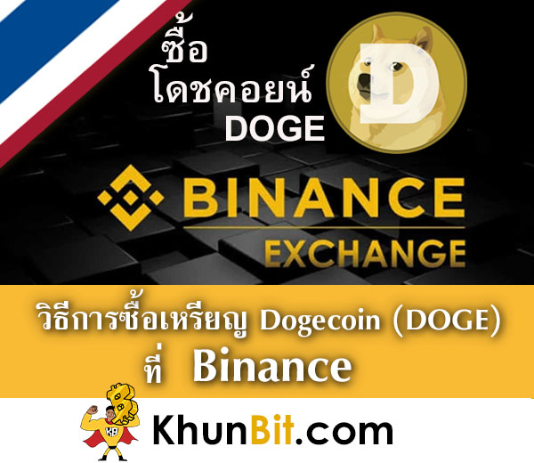 วิธีการซื้อเหรียญโดชคอยน์ Dogecoin (DOGE) การซื้อขายเทรดเหรียญโดชคอยน์ที่ Binance