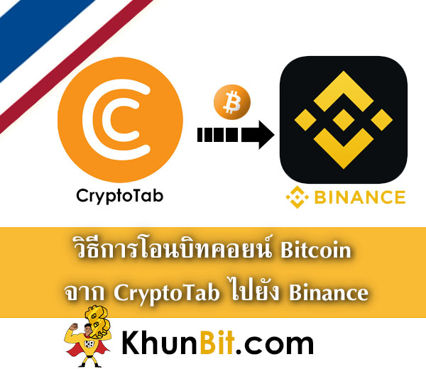 วิธีการโอนบิทคอยน์ Bitcoin จาก CryptoTab ไปยัง Binance วิธีการถอนเงินจาก CryptoTab ไปยัง Binance