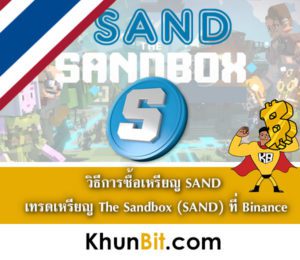 วิธีการซื้อเหรียญ SAND เทรดเหรียญ The Sandbox (SAND) ที่ Binance