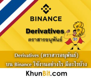 วิธีใช้ Binance Derivatives ตราสารอนุพันธ์บน Binance ใช้งานอย่างไร มีอะไรบ้าง