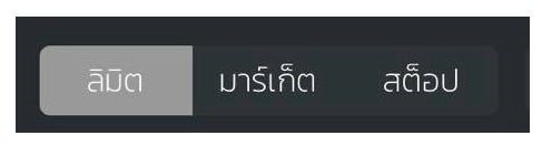 ประเภทคำสั่งซื้อขายบนบิทคับ bitkub ลิมิต มาร์เก็ต สต็อป