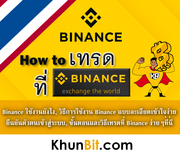 Binance ใช้งานยังไง, วิธีการใช้งาน Binance แบบละเอียดเข้าใจง่าย, ยืนยันตัวตนเข้าสู่ระบบ, วิธีเทรดที่ Binance