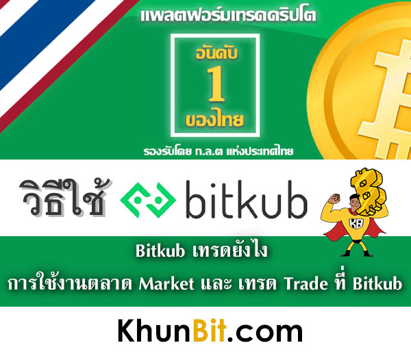 Bitkub เทรดยังไง ใช้งานอย่างไร การใช้งานตลาด Market และ เทรด Trade ที่บิทคับ