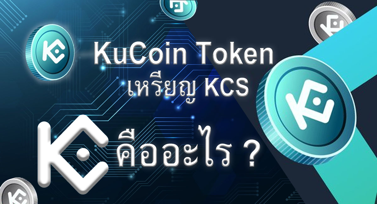 Kucoin เหรียญ KCS coin