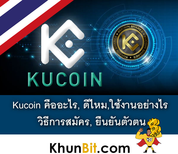 kucoin คืออะไร, ดีไหม,ใช้งานอย่างไร, วิธีการสมัคร, ยืนยันตัวตน