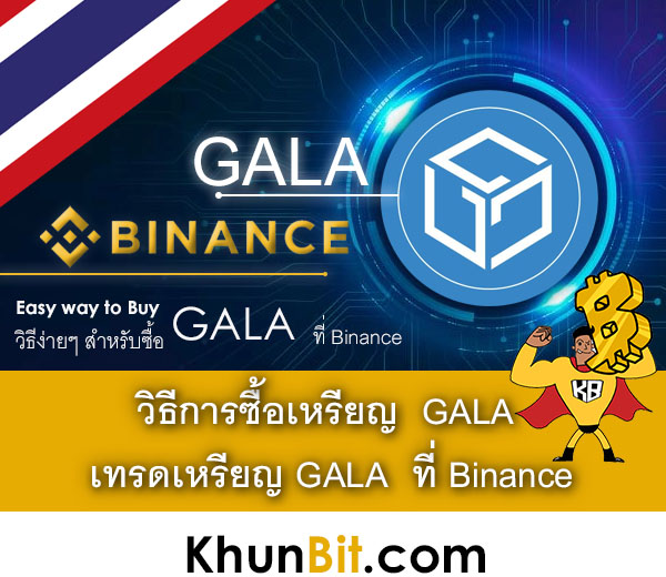 วิธีการซื้อเหรียญ GALA เทรดเหรียญ GALA ที่ Binance