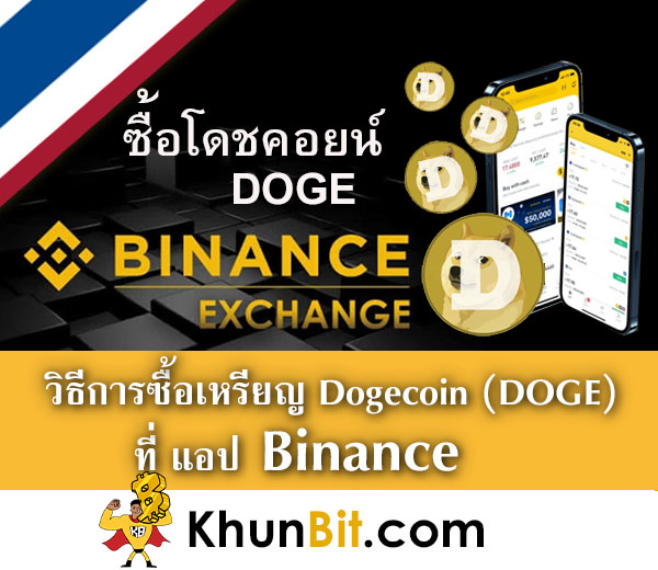 วิธีการซื้อเหรียญโดชคอยน์ DOGE ที่แอป Binance