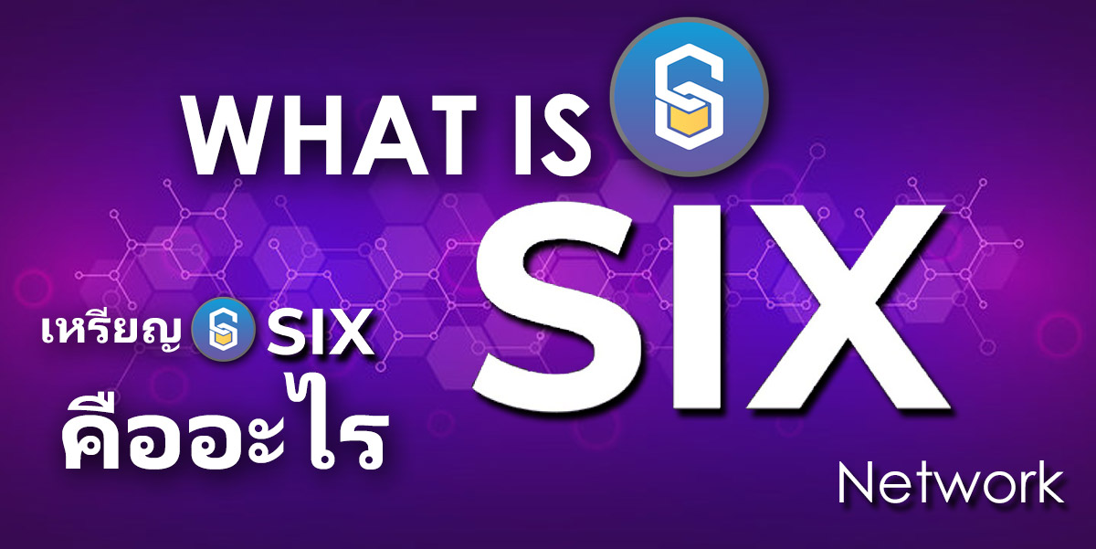 เหรียญ SIX คืออะไร ดีไหม ลงทุนกับเหรียญ Six