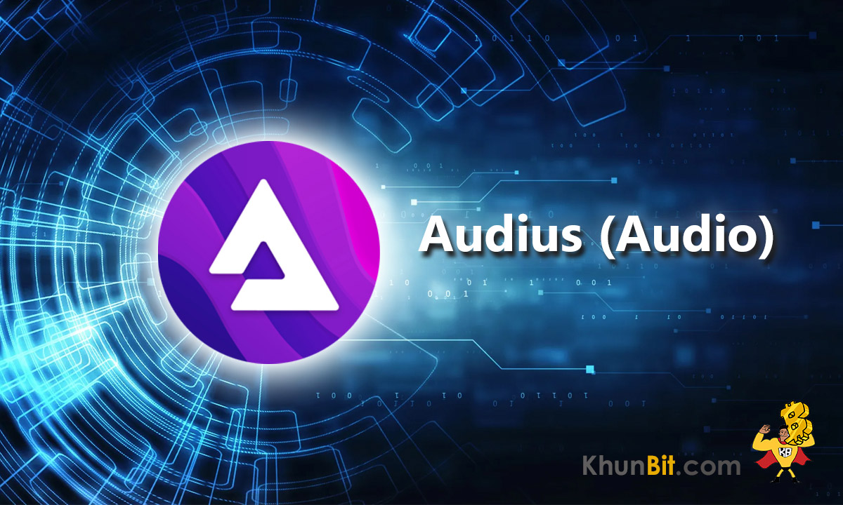 Audius (Audio) คืออะไร ซื้อขาย เทรดเหรียญ Audio ที่ไหน
