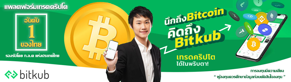 Bitkub แพลตฟอร์มเทรดคริปโตอันดับ 1 ของไทย
