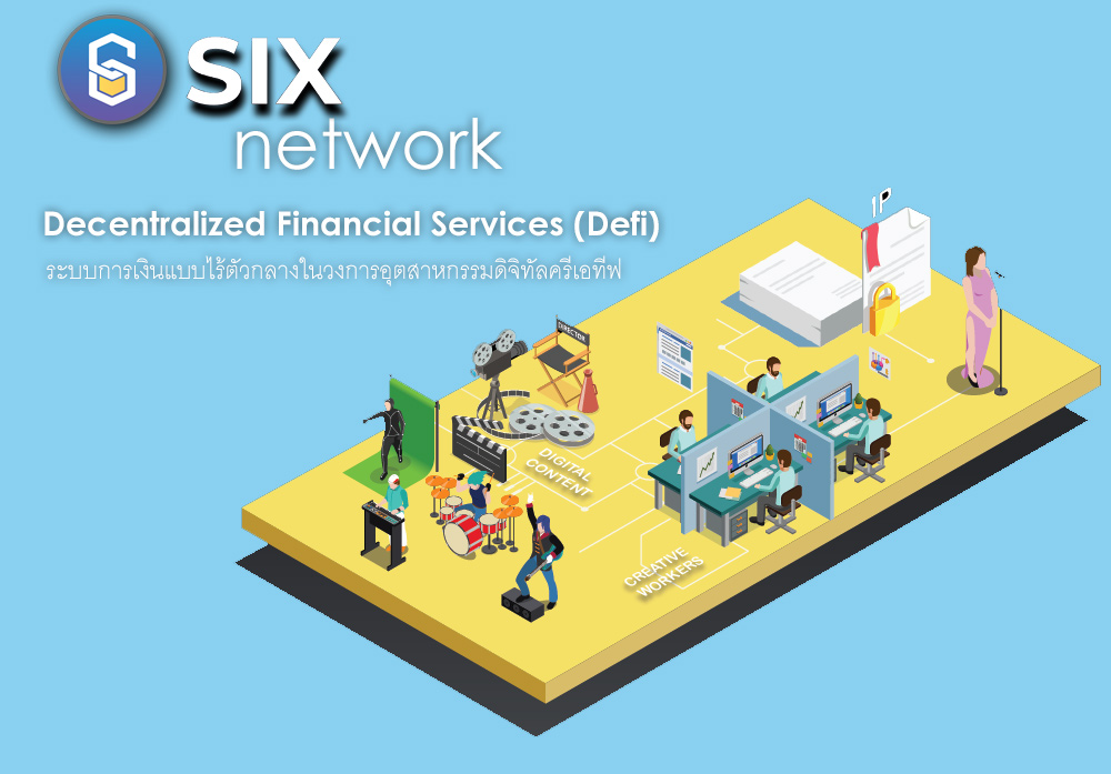 Decentralized Financial Services ของ Six network
