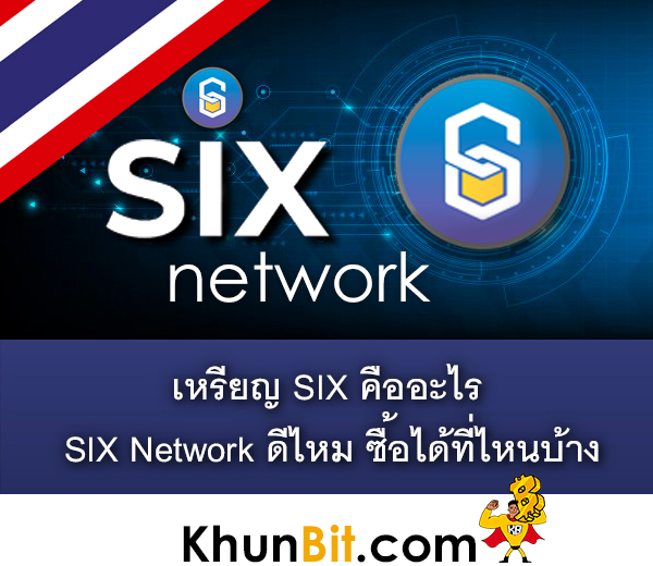 เหรียญ SIX คืออะไร SIX Network ดีไหม ซื้อได้ที่ไหนบ้าง