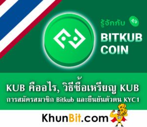 Bitkub Coin คืออะไร วิธีซื้อเหรียญ KUB