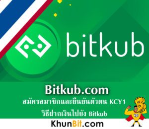Bitkub.com สมัครสมาชิกและยืนยันตัวตน KCY1ที่ Bitkub